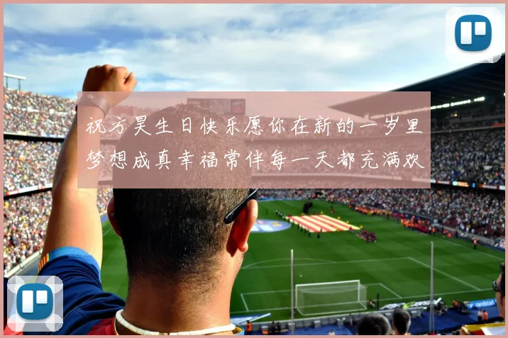 祝方昊生日快乐愿你在新的一岁里梦想成真幸福常伴每一天都充满欢笑