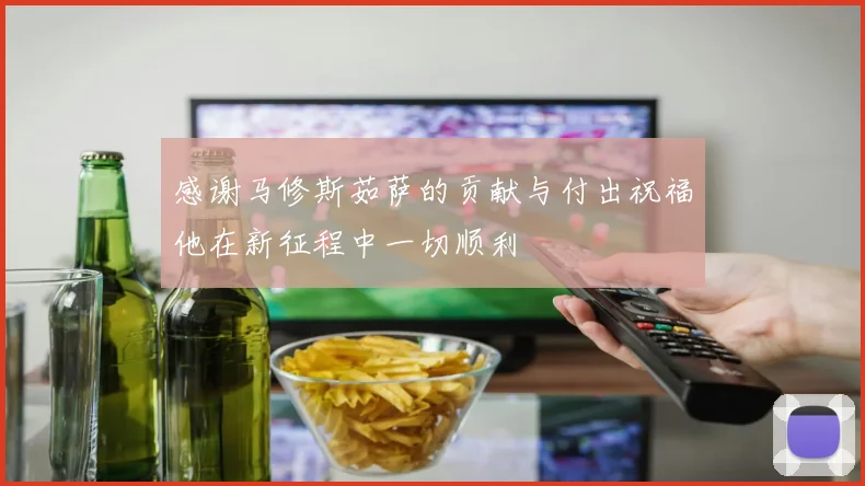感谢马修斯茹萨的贡献与付出祝福他在新征程中一切顺利