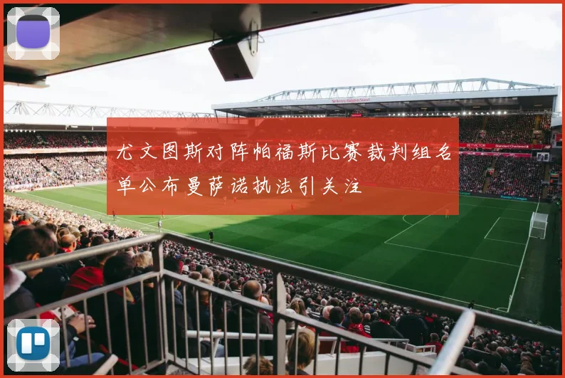尤文图斯对阵帕福斯比赛裁判组名单公布曼萨诺执法引关注