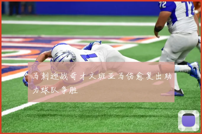 马刺迎战奇才文班亚马伤愈复出助力球队争胜