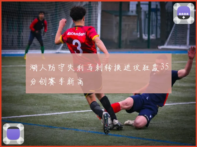 湖人防守失利马刺转换进攻狂轰35分创赛季新高