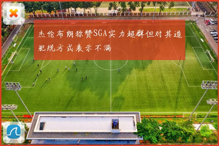 杰伦布朗称赞SGA实力超群但对其造犯规方式表示不满