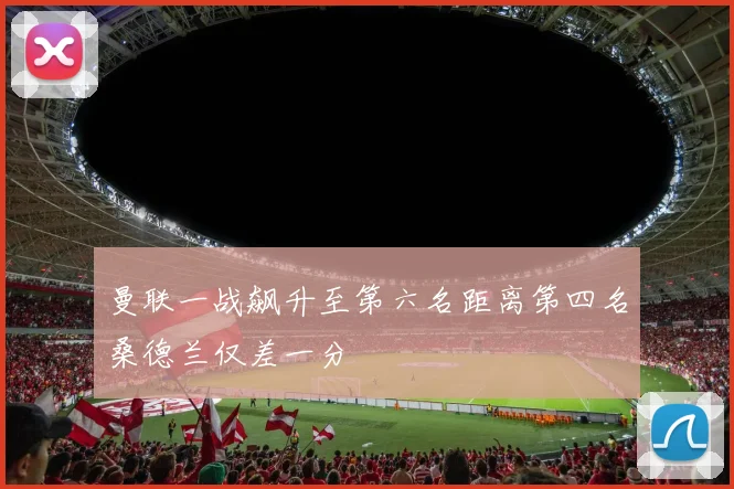 曼联一战飙升至第六名距离第四名桑德兰仅差一分