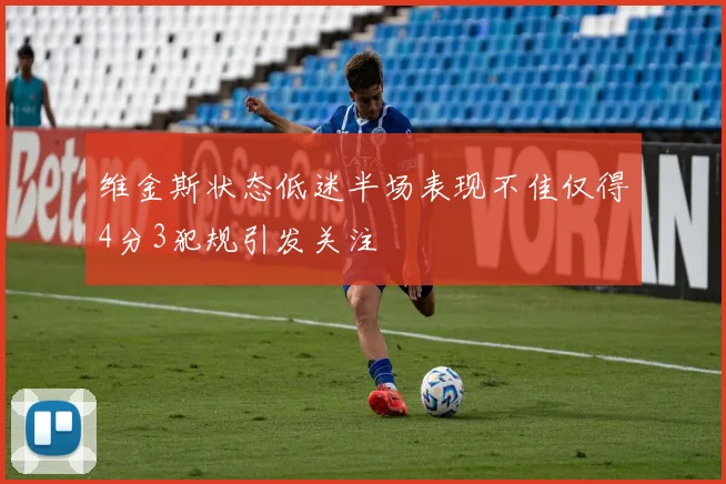 维金斯状态低迷半场表现不佳仅得4分3犯规引发关注