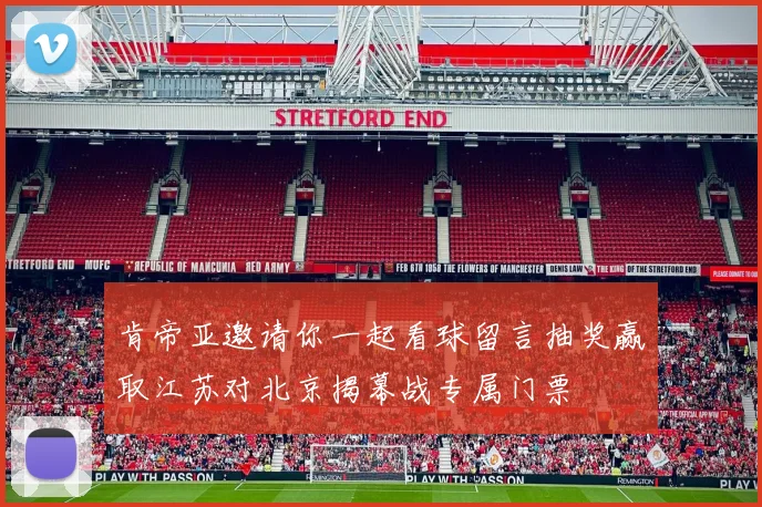 肯帝亚邀请你一起看球留言抽奖赢取江苏对北京揭幕战专属门票