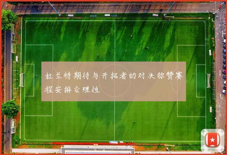 杜兰特期待与开拓者的对决称赞赛程安排合理性